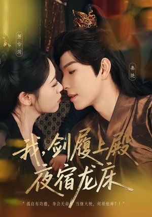 【我，剑履上殿，夜宿龙床】69集爆款短剧免费览看