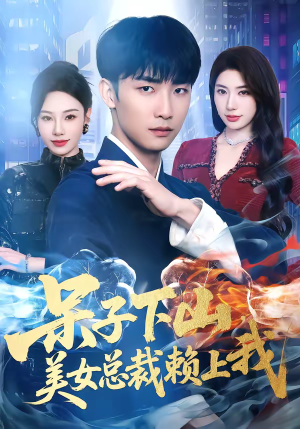 【呆子下山，美女总裁赖上我】75集短剧免费在线全剧追