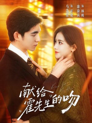 【献给霍先生的吻】75集免费短剧全集畅享观看
