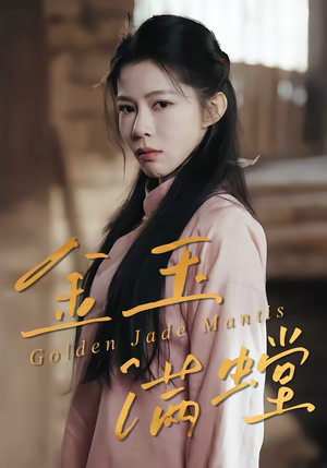 【金玉满螳】35集超火短剧在线免费看