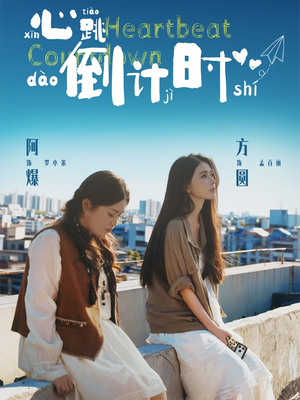 【心跳倒计时】72集短剧免费全集在线赏播