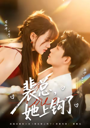 裴总，她上钩了（80集）一口气看完全集