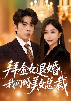 【拜金女退婚，我闪婚美女总裁】85集精彩短剧在线播放