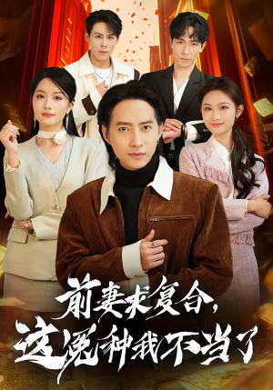 【前妻求复合，这冤种我不当了】41集短剧全集免费畅看