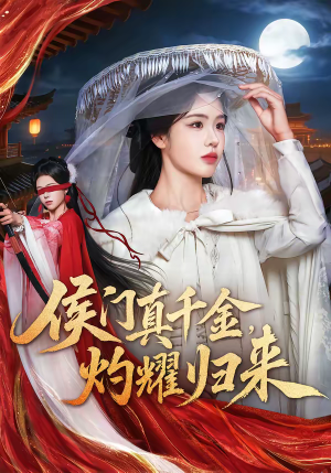 【侯门真千金，灼耀归来】60集短剧免费高清观看