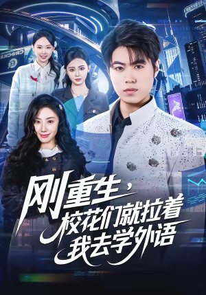 【刚重生，校花们就拉着我去学外语】70集短剧免费全集享看