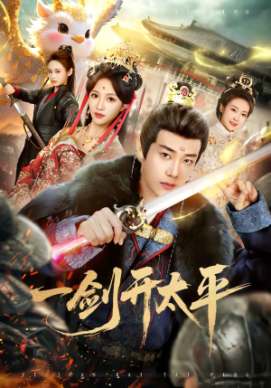 【一剑开太平】80集超燃短剧在线免费收看