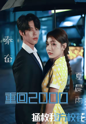 【重回2000，拯救我方校花】60集精彩短剧免费观看
