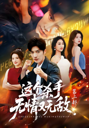 附加词：80集短剧免费在线尽情看