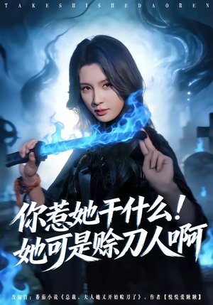 【你惹她干什么！她可是赊刀人啊】80集短剧免费高清观看
