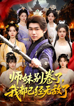 【师妹别卷了，我都已经无敌了】103集短剧在线高清观看