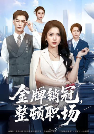 【金牌销冠，整顿职场】62集短剧免费全集在线速看
