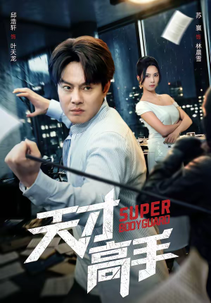 【天才高手】69集短剧完整版免费观看