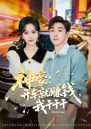 【神豪：开车就赚钱，我干干干】80集在线短剧完整版观看