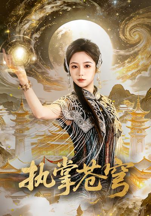 【执掌苍穹】63集短剧全集在线免费播放