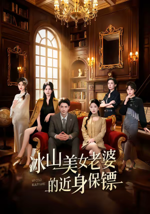 【冰山美女老婆的近身保镖】84集优质短剧免费观映