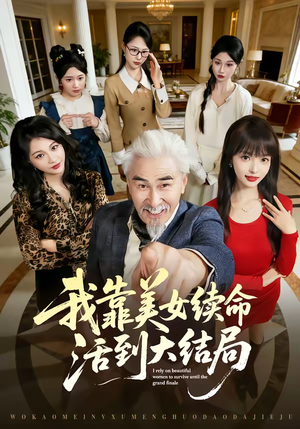 【我靠美女续命活到大结局】81集免费短剧随时畅看