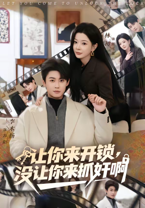 【让你来开锁，没让你来抓奸啊】99集精彩短剧在线免费欣赏