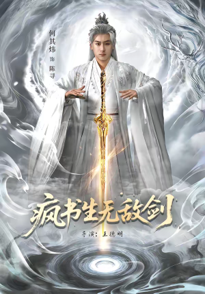 【疯书生无敌剑】82集短剧免费畅享观看