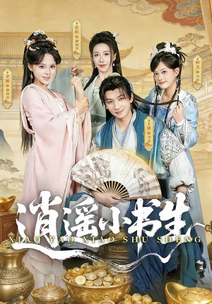 逍遥小书生（77集）在哪里可以全集