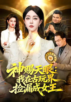 神赐天眼：我在古玩界捡漏成女王（92集）在哪看