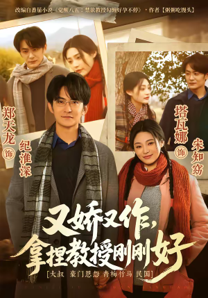 【又娇又作，拿捏教授刚刚好】70集短剧全集免费畅享观看