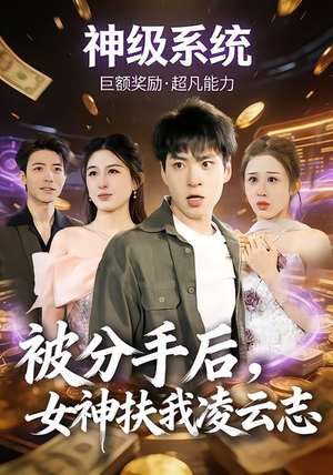 被分手后，女神扶我凌云志（87集）真的好看吗