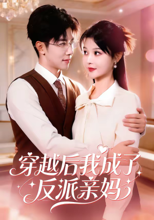 【穿越后我成了反派亲妈】80集短剧完整版免费看