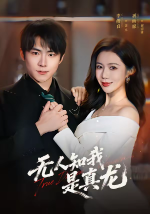 【无人知我是真龙】57集全网短剧免费观看全集