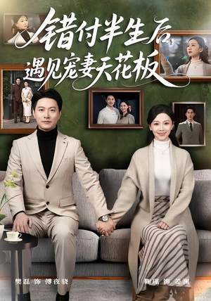 【错付半生后，遇见宠妻天花板】80集免费短剧在线高清看