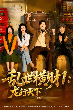 【乱世横财1：龙行天下】70集短剧免费高清在线观看