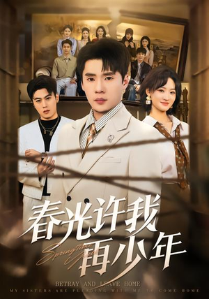 【春光许我再少年】79集短剧在线免费完整观看