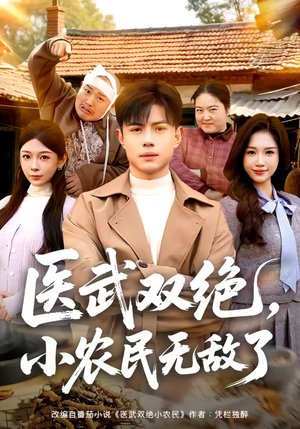【医武双绝，小农民无敌了】90集精彩短剧免费观映