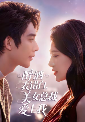 【醉酒表错白，美女总裁爱上我】80集热门短剧免费在线赏