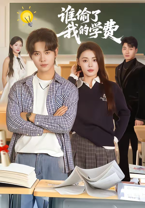 【谁偷了我的学费】79集短剧免费在线观看全集