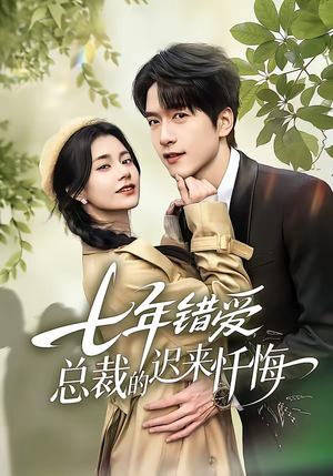 【七年错爱：总裁的迟来忏悔】51集短剧免费完整在线追看