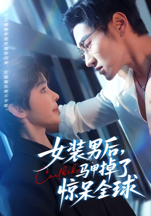 【女装男后，马甲掉了惊呆全球】80集短剧免费在线完整播