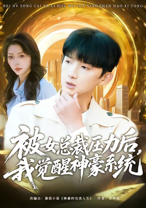 【被女总裁压力后，我觉醒神豪系统】80集热门短剧在线观看