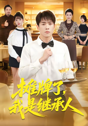 【摊牌了，我是继承人】79集短剧全集免费畅看