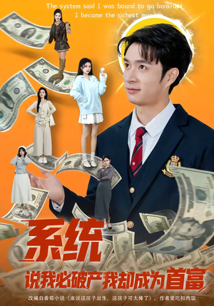 【系统说我必破产我却成为首富】80集短剧免费全集观享