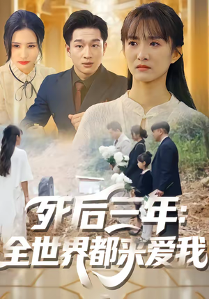 死后三年：全世界都来爱我（30集）热播短剧抢先看