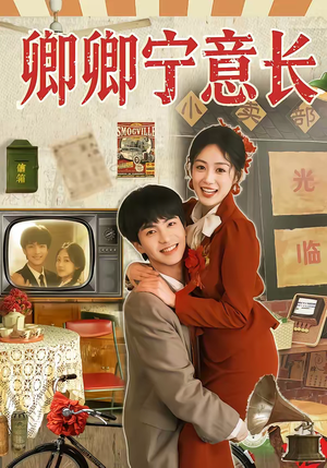 【卿卿宁意长】70集短剧在线免费观赏全集