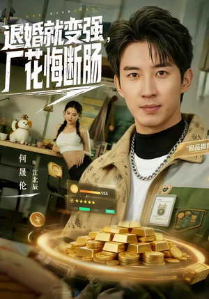 【退婚就变强，厂花悔断肠】80集短剧全集在线免费赏