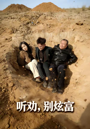 【听劝别炫富】39集短剧免费在线完整播