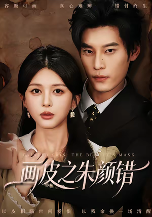 【画皮之朱颜错】53集短剧全集高清在线速看