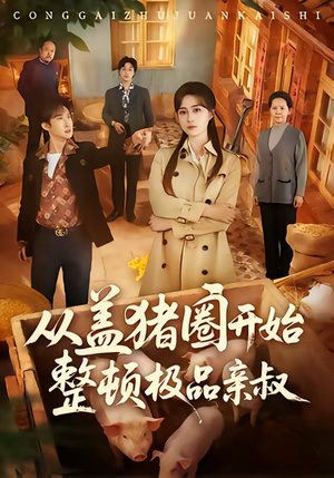 【从盖猪圈开始整顿极品亲叔】59集短剧免费全集畅看