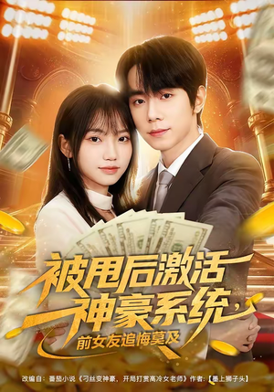 被甩后激活神豪系统，前女友追悔莫及（81集）在哪看是免费的