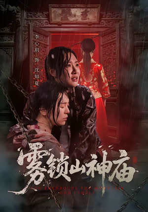 【雾锁山神庙】60集短剧免费全集畅快观看