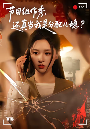 节目组作秀，还真当我是分配儿媳（77集）一口气追完短剧