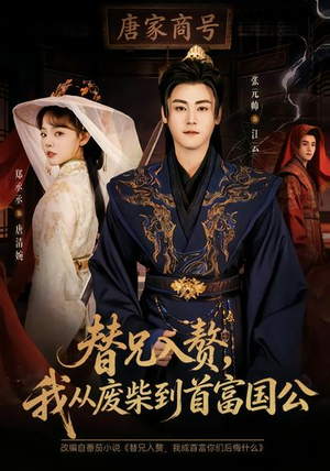 【替兄入赘，我从废柴到首富国公】80集短剧免费在线看完整版